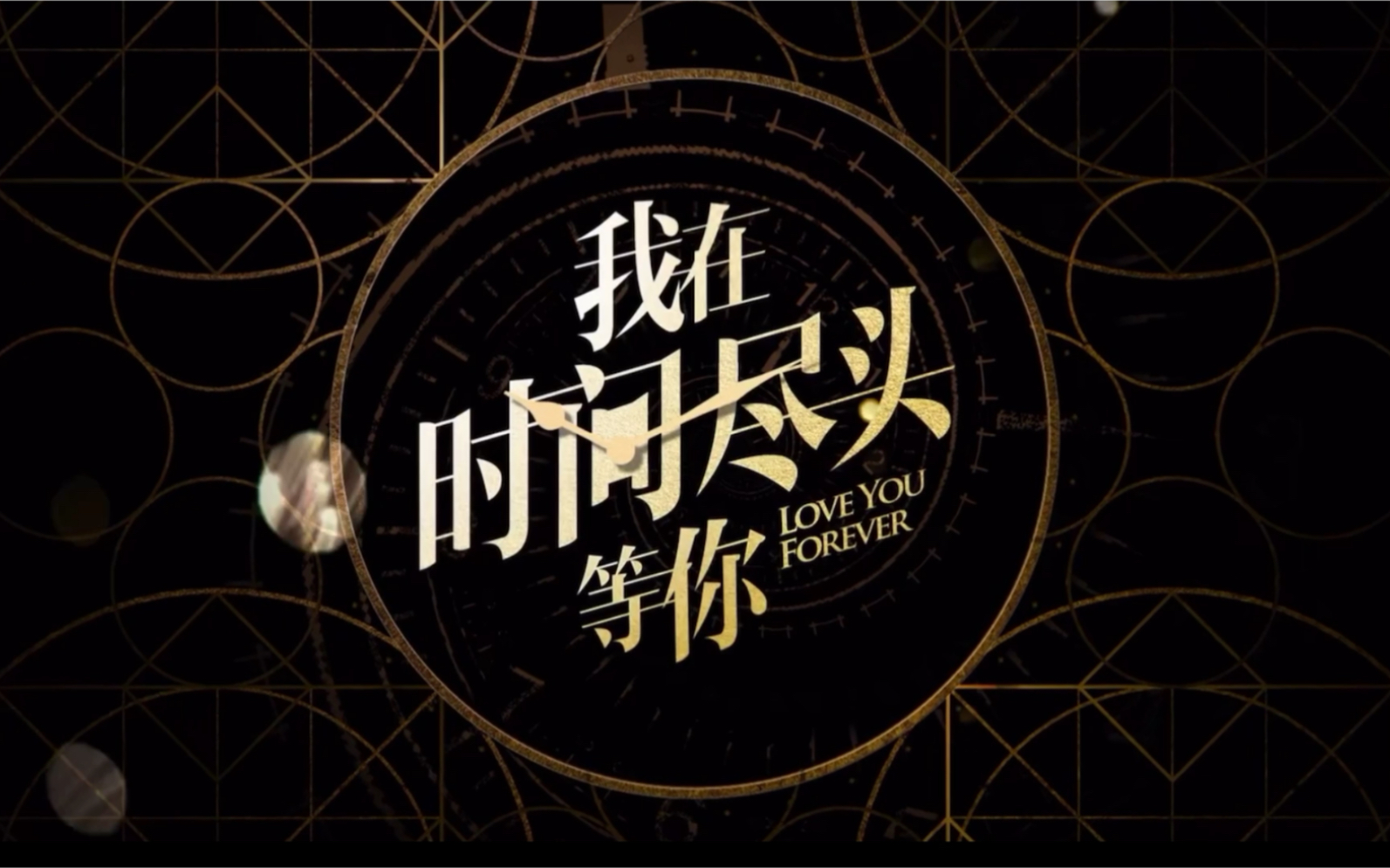 【李一桐】【我在时间尽头等你】【定档】邱倩 2020.0214不见不散