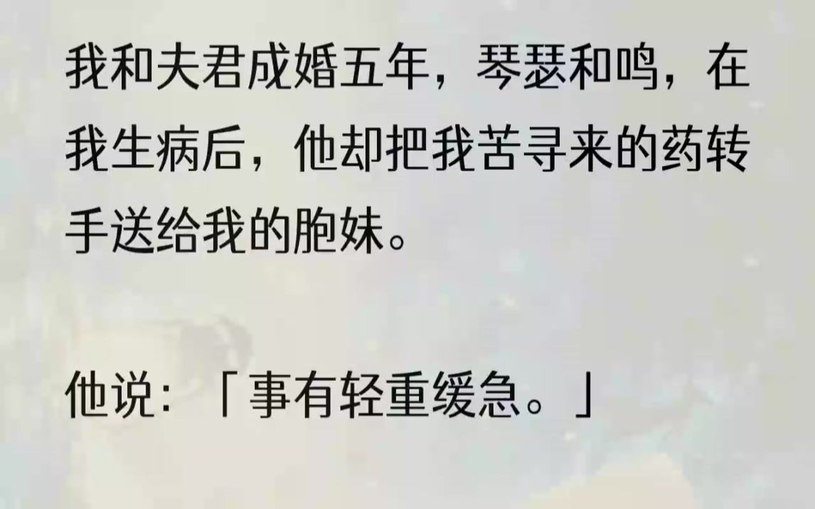 (全文完结版)我病了许久,快活不长了.寻了半年的药,好不容易有了眉目,半道却被我的夫君截胡,送给了我身娇体弱的妹妹谢芍.我贴身的侍女书墨......