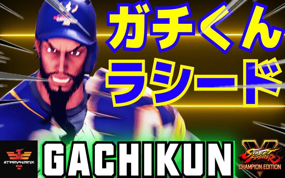 街霸5ce gachikun 拉希德 s5集锦
