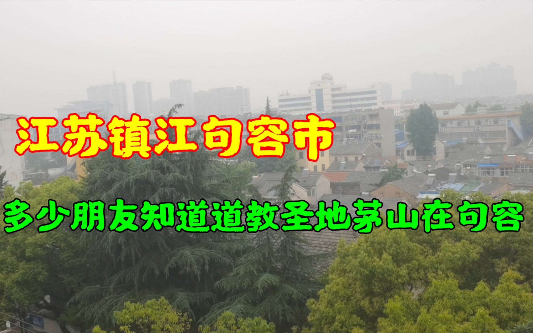 [图]江苏省镇江市句容市，有多少外地朋友知道道教圣地茅山在句容