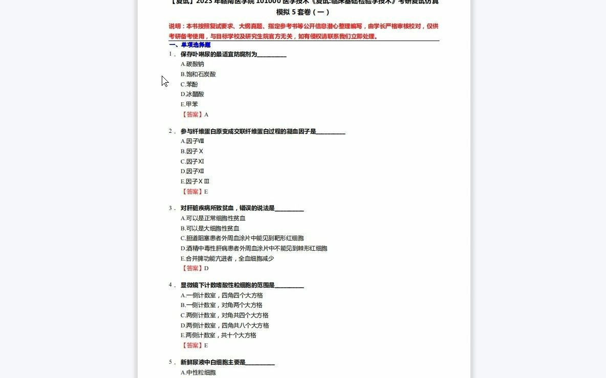 [图]F125005【复试】2023年赣南医学院101000医学技术《复试临床基础检验学技术》考研复试仿真模拟5套卷