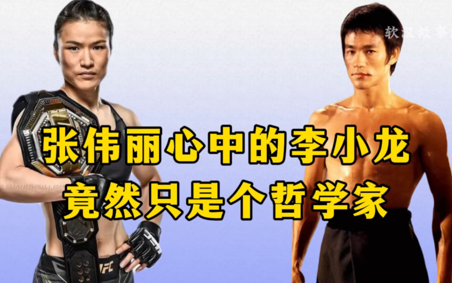 张伟丽:李小龙是个武术哲学家