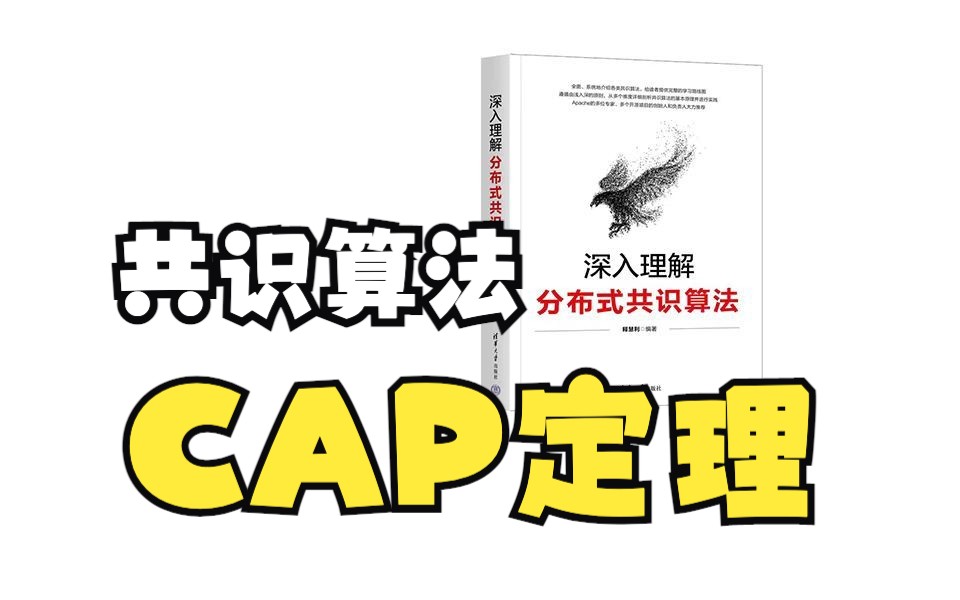 分布式一致性/共识算法  对CAP的深层思考哔哩哔哩bilibili