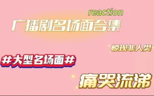 Télécharger la video: 【reaction】广播剧名场面合集（非人类篇）