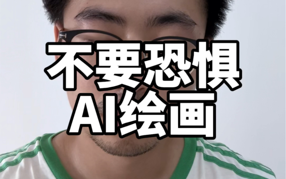 不要恐惧AI绘画哔哩哔哩bilibili