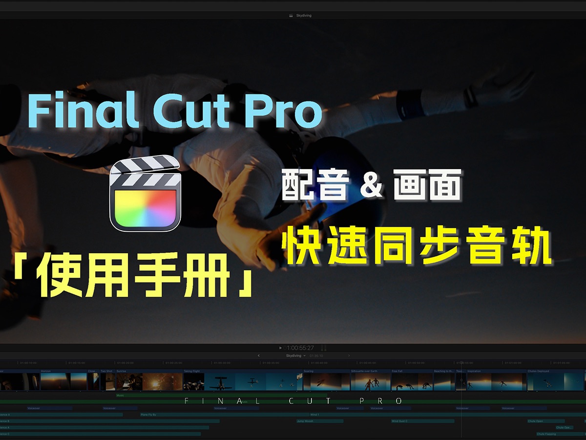 【FCP使用手册】新手必学!5秒让配音对上口型哔哩哔哩bilibili