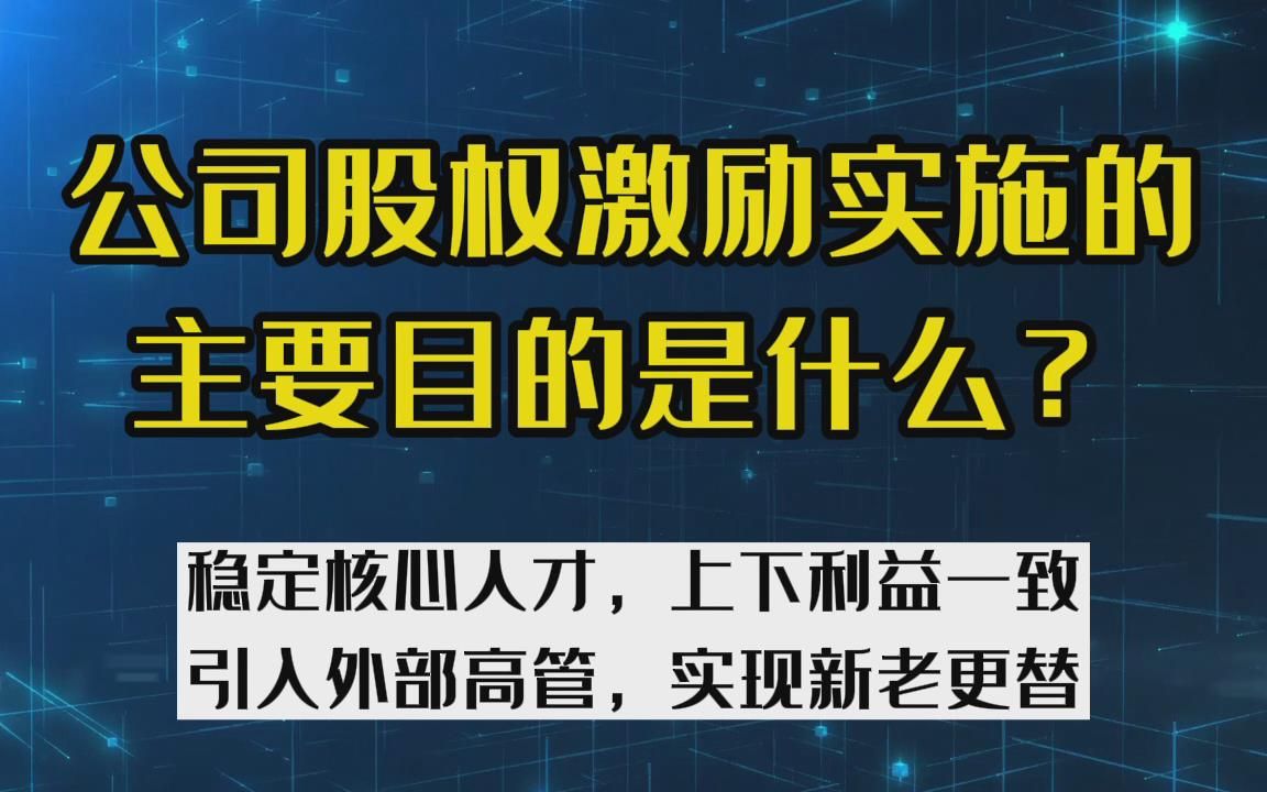 公司股权激励的目的是什么?稳定团队,上下利益一致,及引入人才哔哩哔哩bilibili