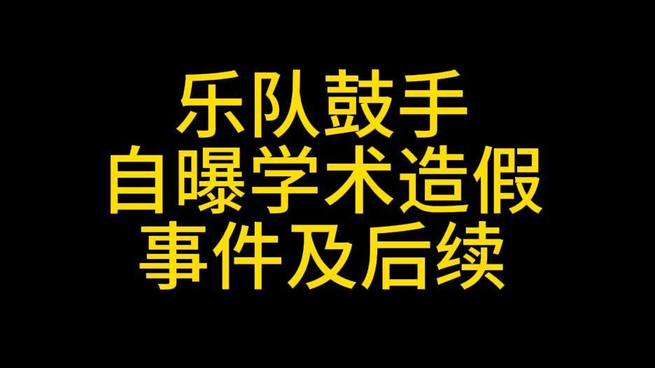 乐队鼓手自曝学术造假事件及后续哔哩哔哩bilibili