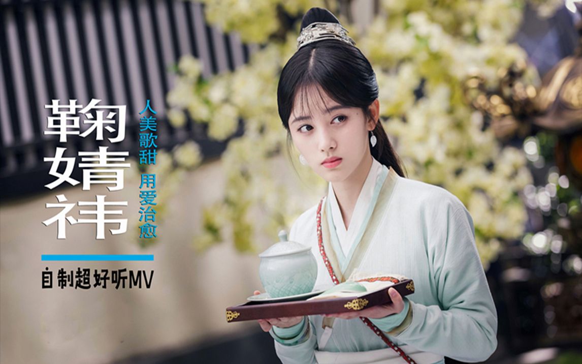 《每一天》鞠婧祎很火的歌,人美歌甜,治愈思情【自制mv】_哔哩哔哩