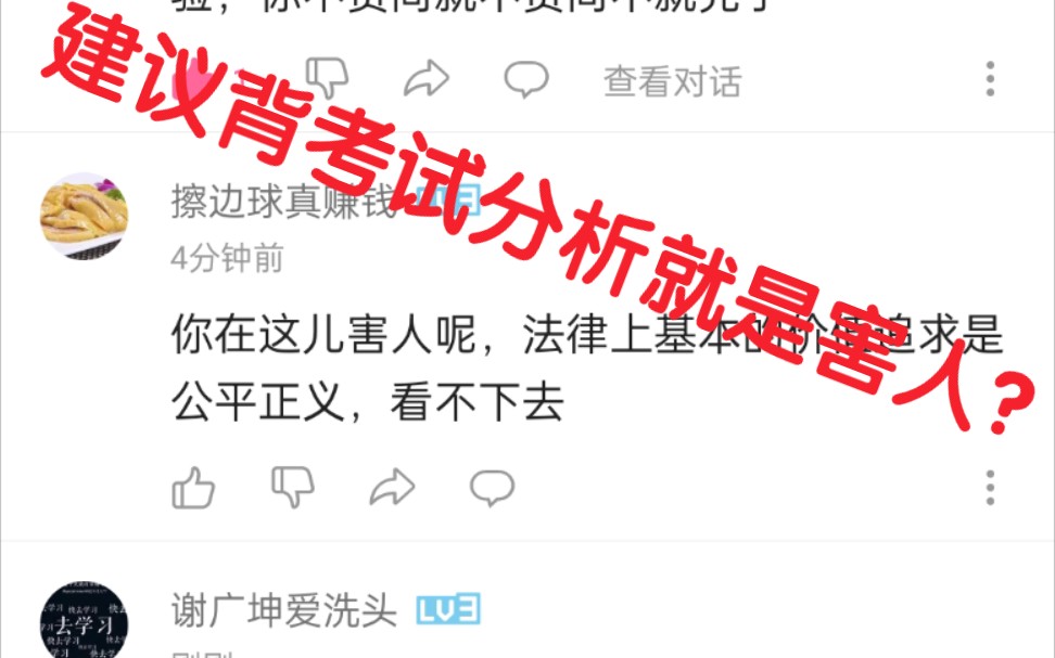 [图]联系多看考试分析，背考试分析就是害人吗？我只是在分享自己二战的经验，已经考研路上走过的坑，我不明白为什么会这么说？我又不是靠这个赚钱的up主