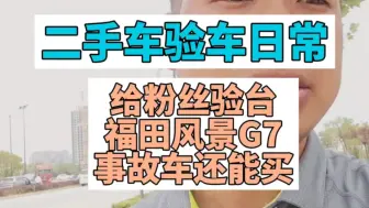 Download Video: 二手车验车日常给粉丝验台福田风景G7事故车还能买