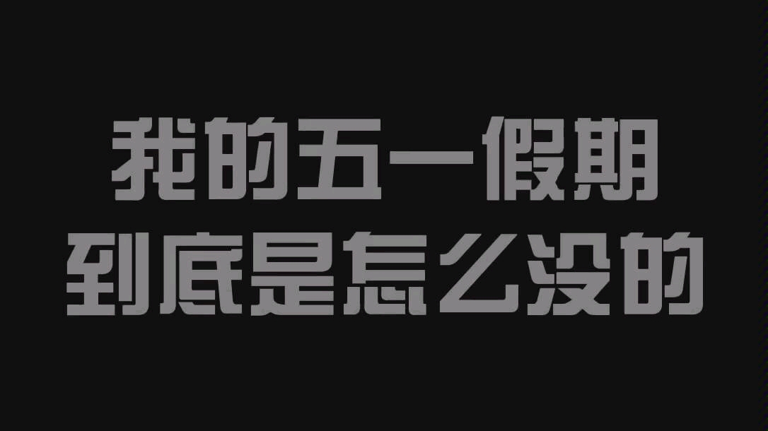 流水账式五一假期vlog,记录了我干的所有事哈哈哈