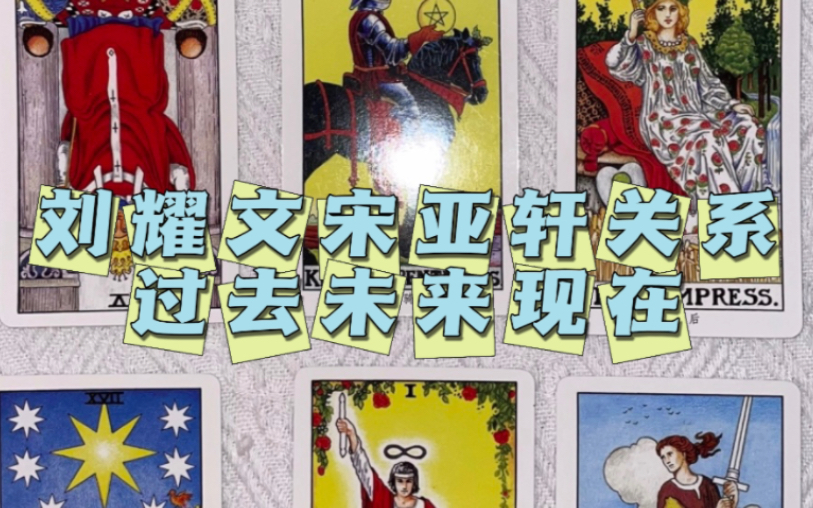 【刘耀文宋亚轩关系塔罗占卜】的确是一段亲密舒适的关系