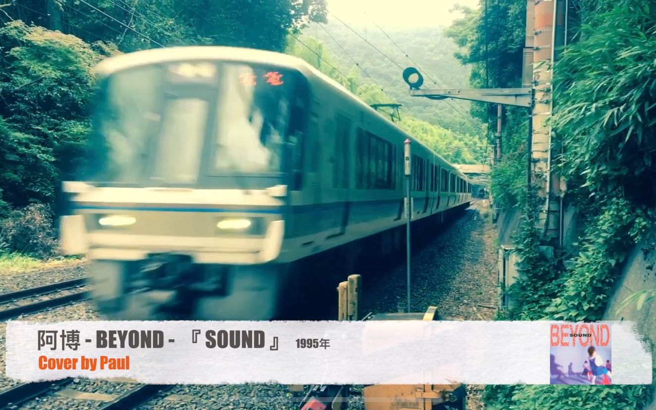 《阿博》  BEYOND 『 SOUND 』 Cover by Paul Yang哔哩哔哩bilibili