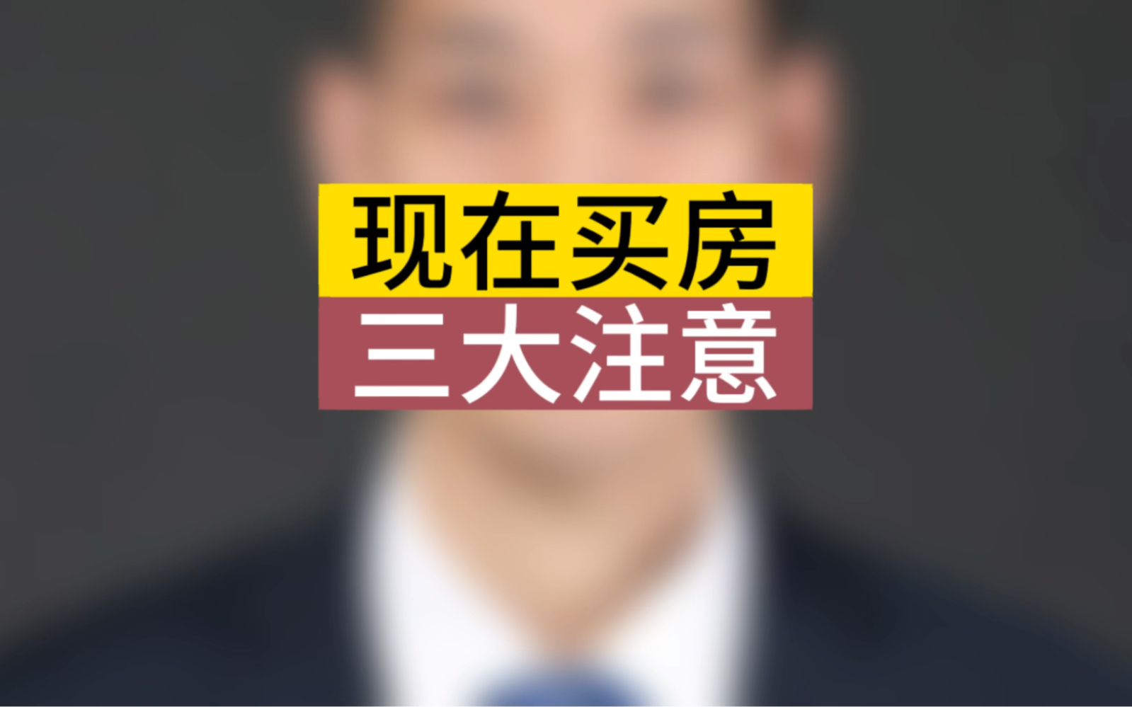 现在买房,到了容易犯错误的时刻,这个视频教会你,现在买房的三大原则.#石家庄房产 #家庭资产配置 #现在适合买房吗哔哩哔哩bilibili