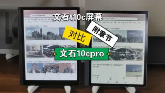 Download Video: 文石t10c对比文石10cpro、屏幕升级明显