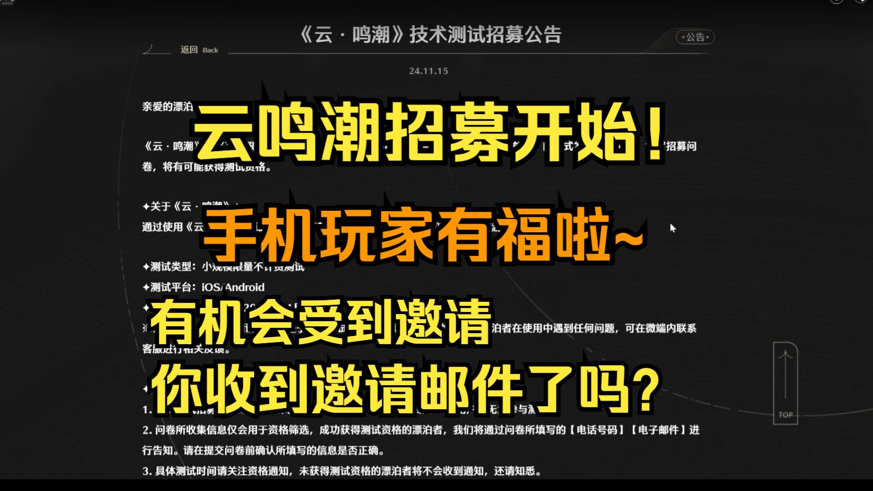 云鸣潮招募开始!你收到了邀请邮件了嘛?手机游戏热门视频