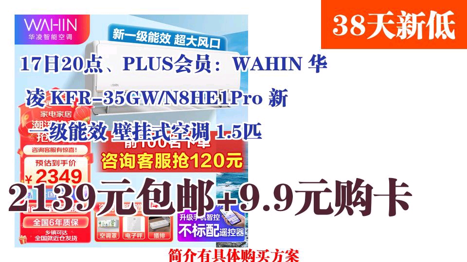 【2139元包邮+9.9元购卡】 17日20点、PLUS会员:WAHIN 华凌 KFR35GW/N8HE1Pro 新一级能效 壁挂式空调 1.5匹哔哩哔哩bilibili