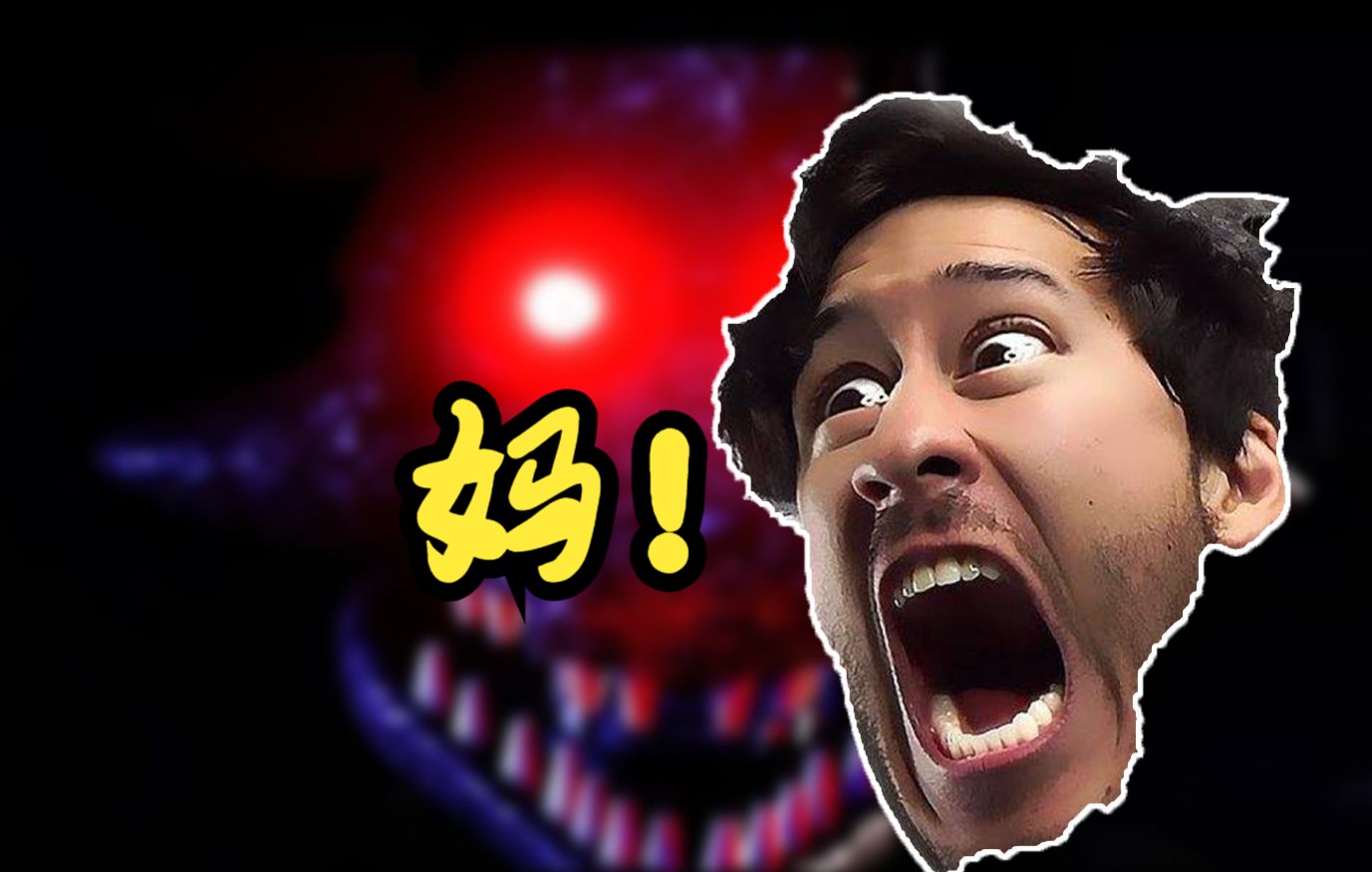 [图]【Markiplier】我想回家！_创造重生的喜悦#3（重置版）