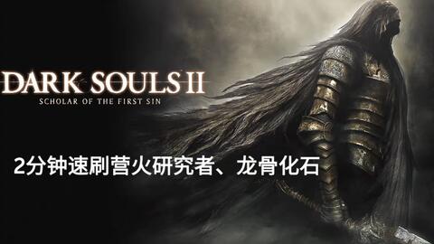 黑暗之魂2 获取营火探究者 龙骨化石 快速升级boss魂玩具 哔哩哔哩 黑暗之魂2 获取营火探究者 龙骨化石 快速升级boss魂玩具 哔哩哔哩