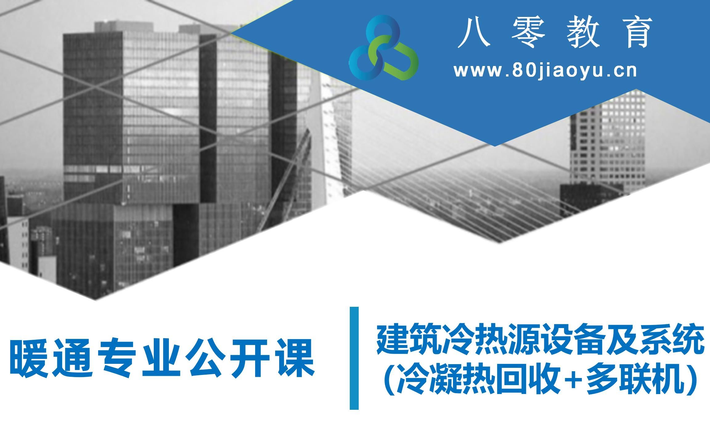 公开课9建筑冷热源设备及系统(冷凝热回收+多联机)哔哩哔哩bilibili