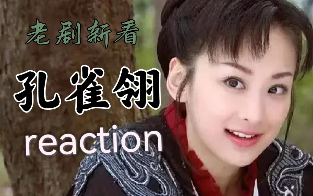 [图]【孔雀翎】reaction 大结局！小星星下线泪崩！！为自己做过的事情付出了代价