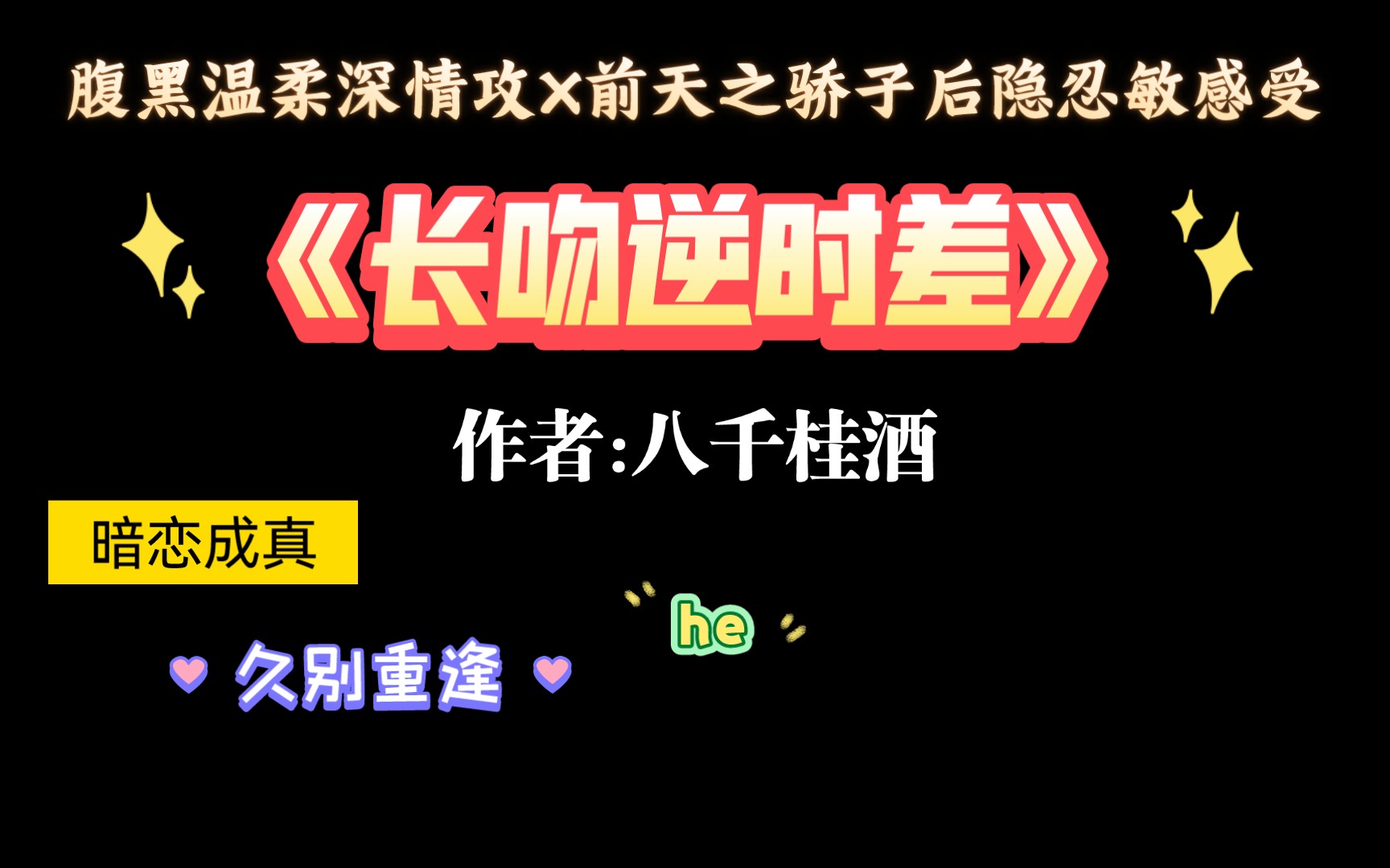 [图]【推文】值得重刷n次的睡前小甜文《长吻逆时差》by八千桂酒