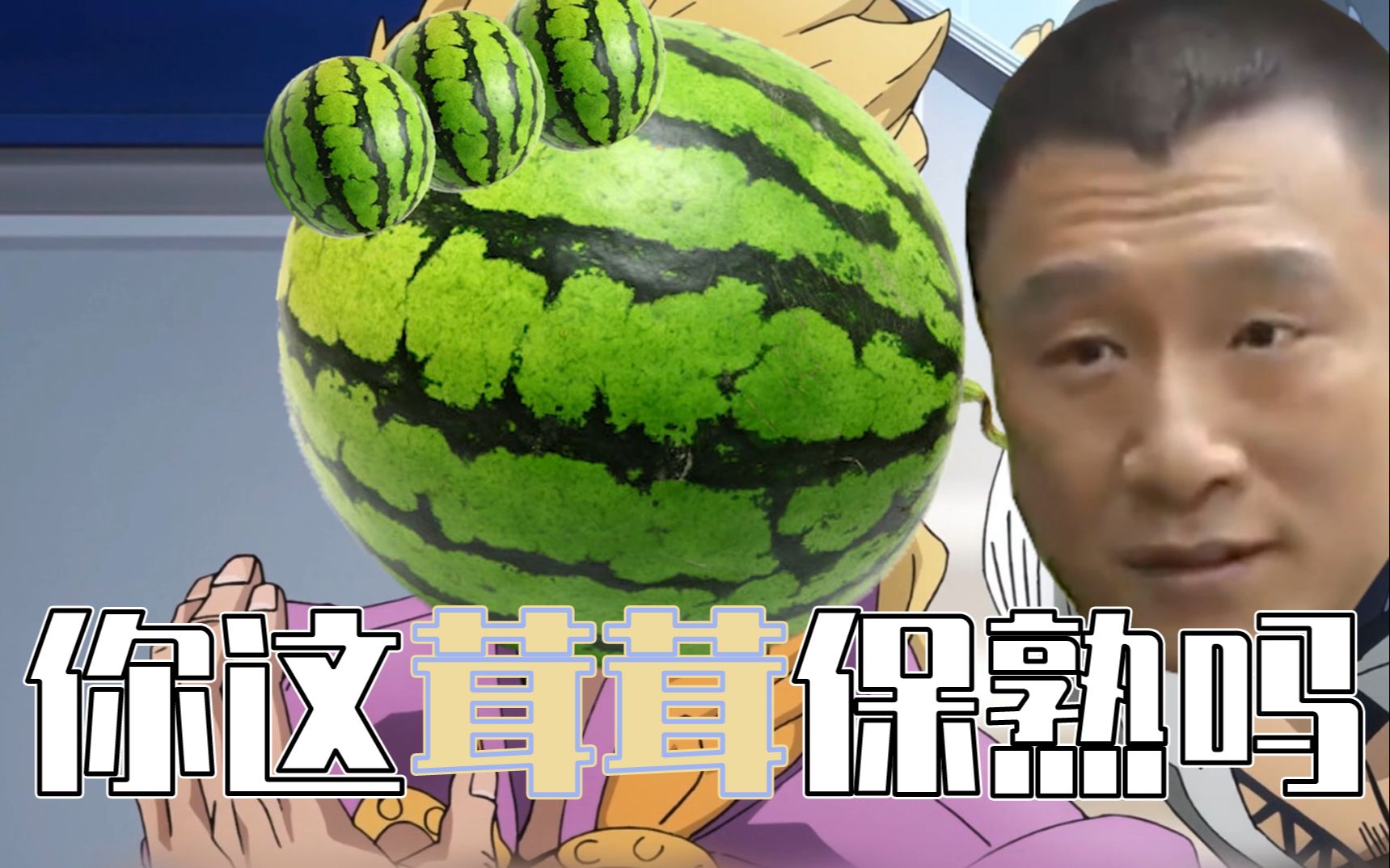 这个西瓜,是生瓜蛋子的味道!