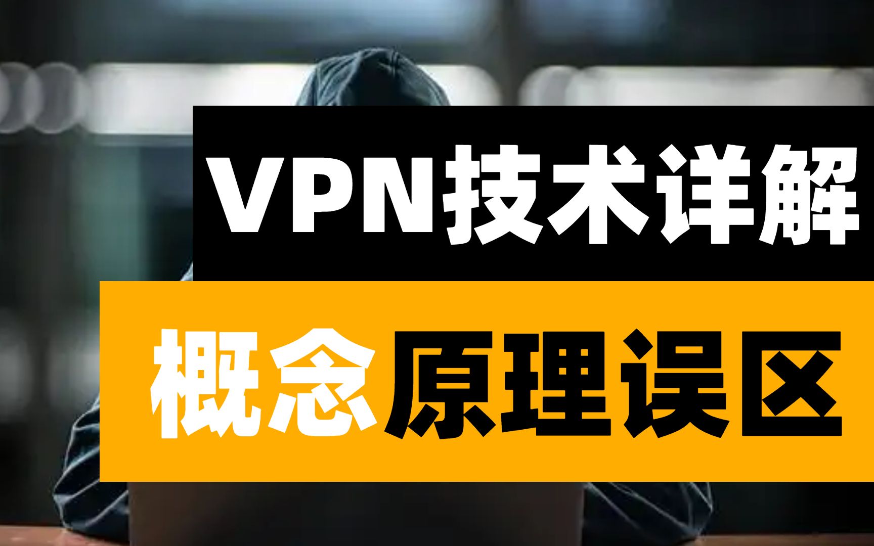 【技术专题】网络工程师都想知道的虚拟专用网络种类/原理/误区,它究竟强在哪里?哔哩哔哩bilibili