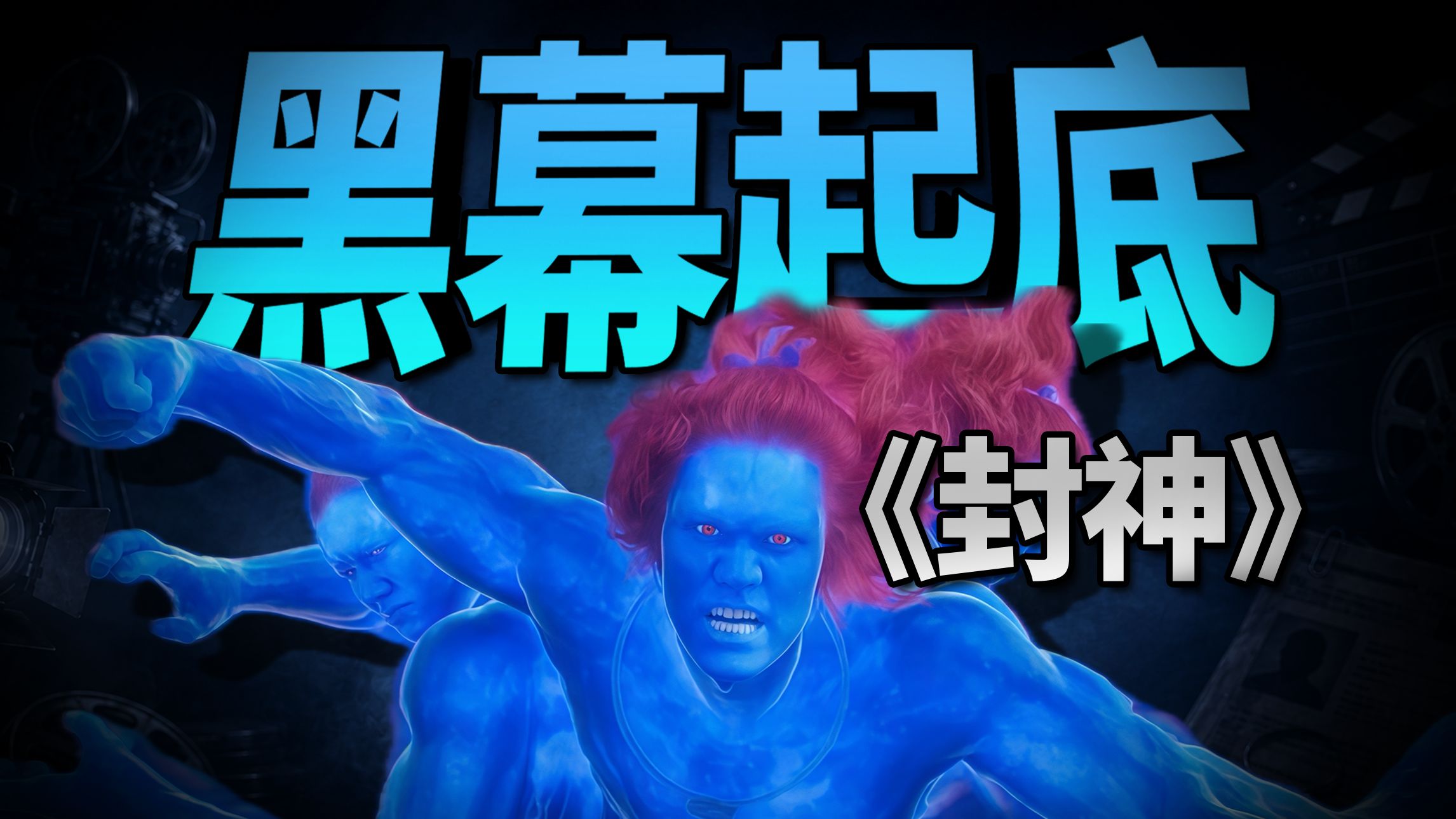 中国影史最贵烂片！拆解《封神》背后的资本迷局【银幕黑金档案05】