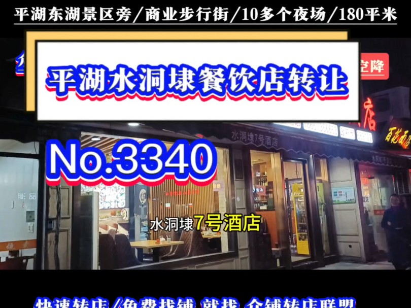 推荐平湖东湖景区附近水洞埭商业步行街11年餐饮店转让对面商业文化广场10多家夜场酒吧KTV!#平湖餐饮店转让#同城转店#开店选址#众铺转店联盟#平湖...