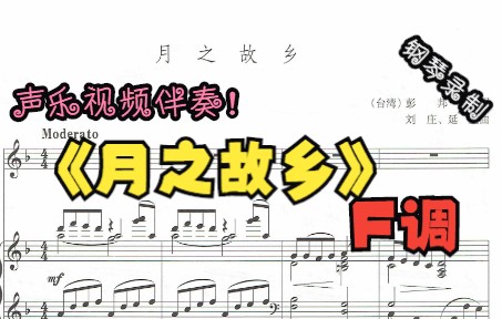 [图]声乐视频伴奏-月之故乡（F调）