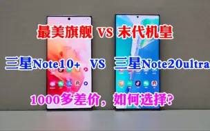 Download Video: 三星Note10+对比三星Note20ultra，1000多元差价，究竟该如何选择