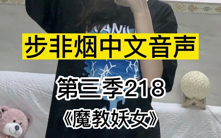 [图]步非烟音声第三季217