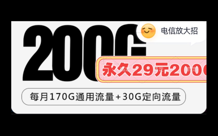 电信永久29元200G,流量可结转到次月大流量卡,20年套餐哔哩哔哩bilibili