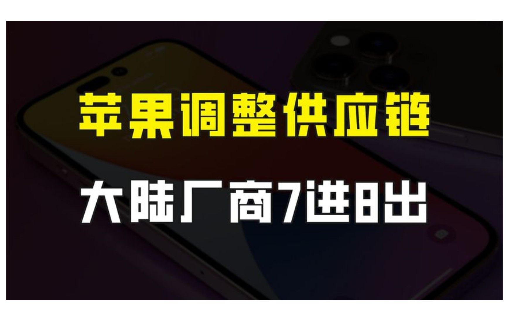 苹果再次调整供应链名单,大陆厂商7进8出,苹果能摆脱中国吗?哔哩哔哩bilibili