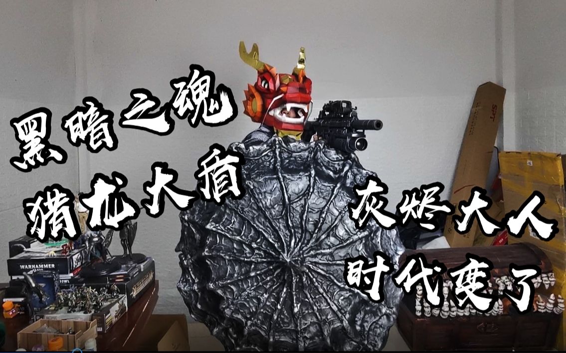 是猛男就该用猎龙大盾教你制作一块的梆硬的黑魂盾牌黑暗之魂cos道具