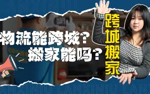 Download Video: 跨城搬家 | 搬家公司、物流、快递到底哪个更划算呢？