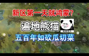 Download Video: 妄想山海：新区第一天就鸿蒙？到处都是熊猫 五百年杀起来，如砍瓜切菜！