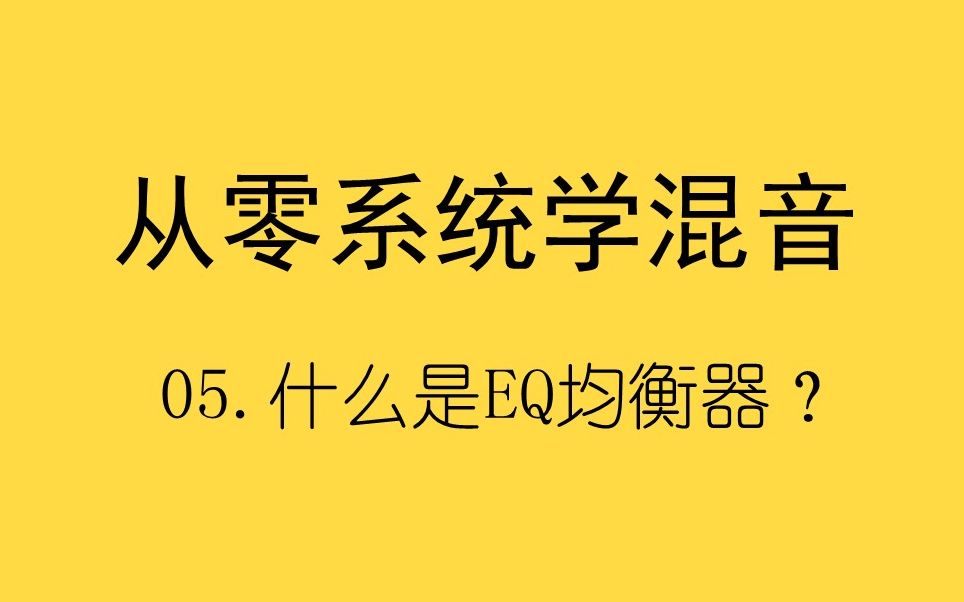 【从零系统学混音】EQ均衡器全解析,轻松入门EQ效果器!哔哩哔哩bilibili