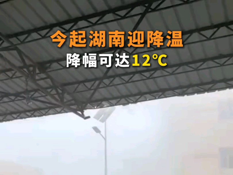 今起湖南迎降温,降幅可达12℃哔哩哔哩bilibili