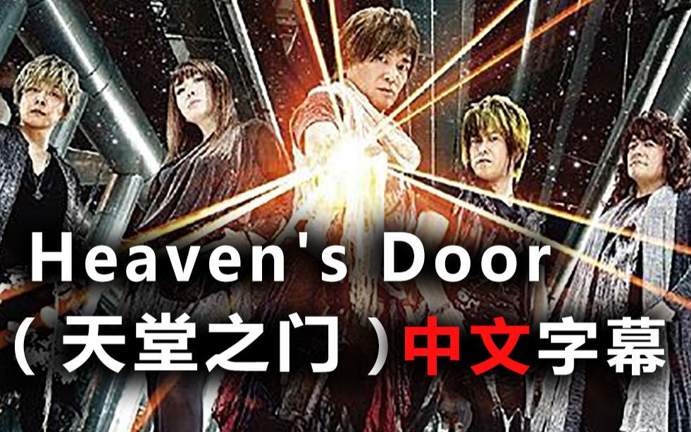 [图]Heaven's Door（天堂之门）- JAM Project - Shining Storm ~烈火の如く~ 专辑 中文歌词字幕