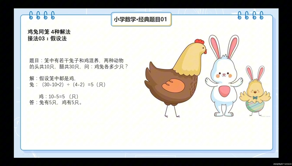 002 小学鸡兔同笼问题的四种解法哔哩哔哩bilibili