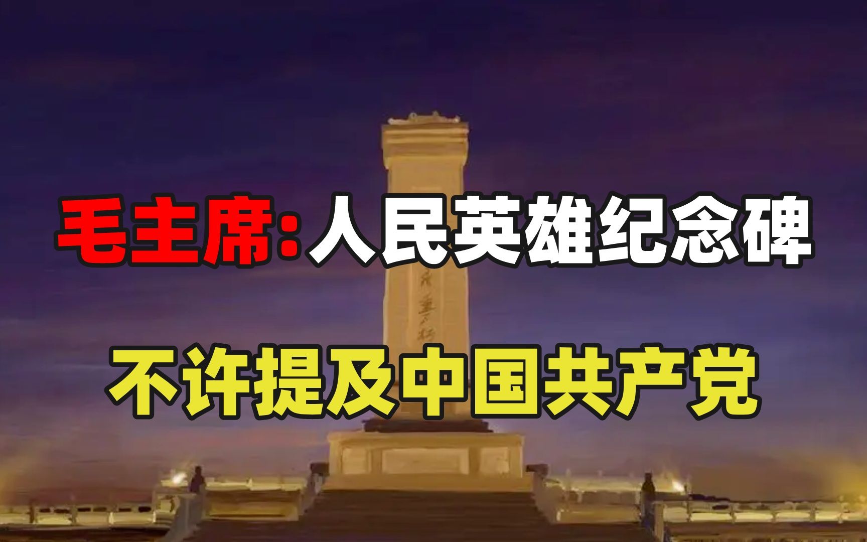 1949年,毛主席气愤不已,严令禁止人民英雄纪念碑提中国共产党哔哩哔哩bilibili