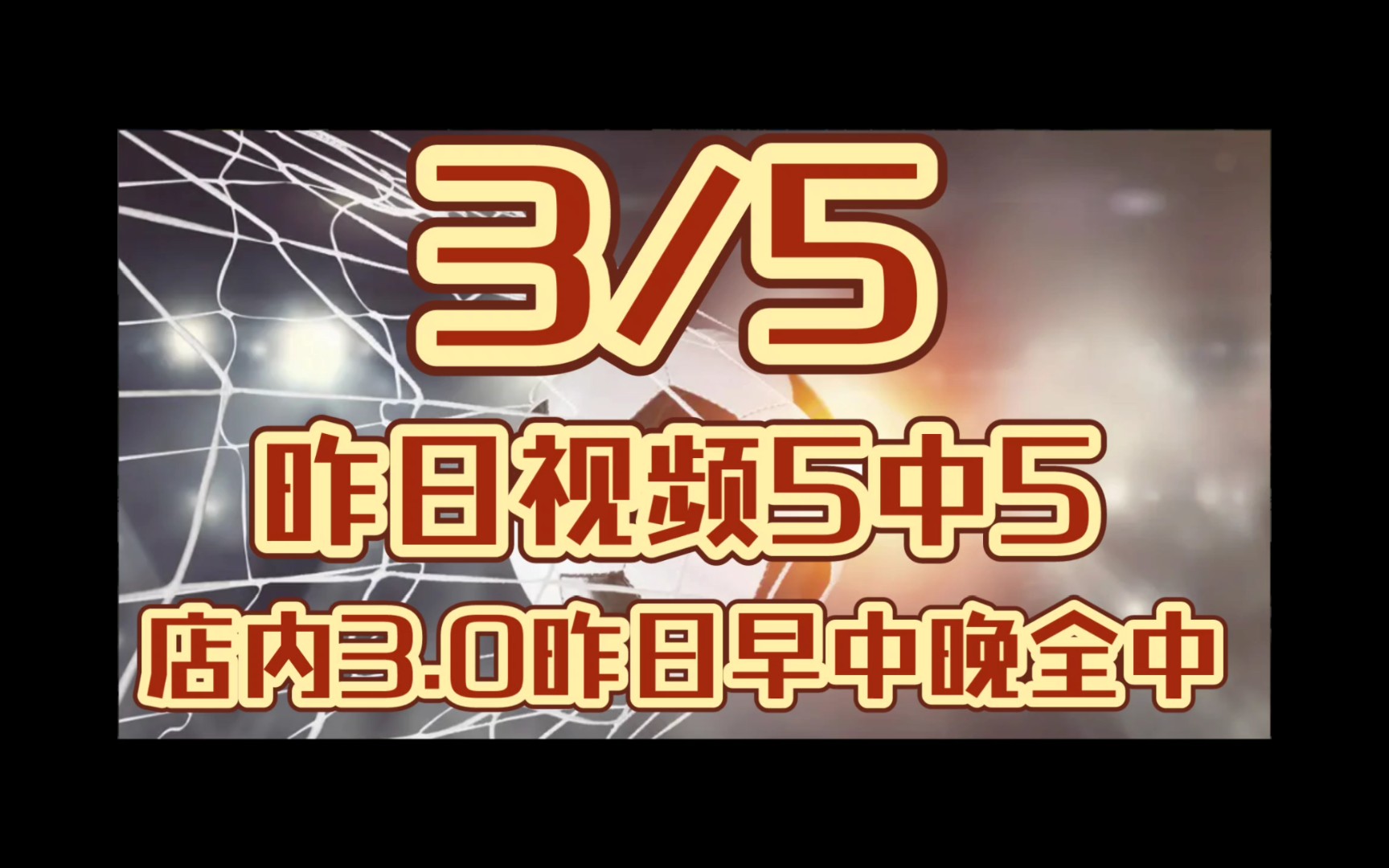 3月5日,竞彩足球专家大神预测足球推荐,昨日视频5中5,店内3.0早中晚全收!!!哔哩哔哩bilibili