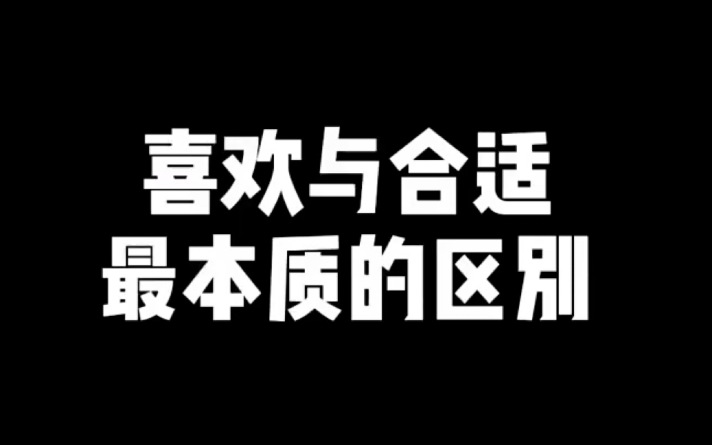 喜欢与合适最本质的区别哔哩哔哩bilibili