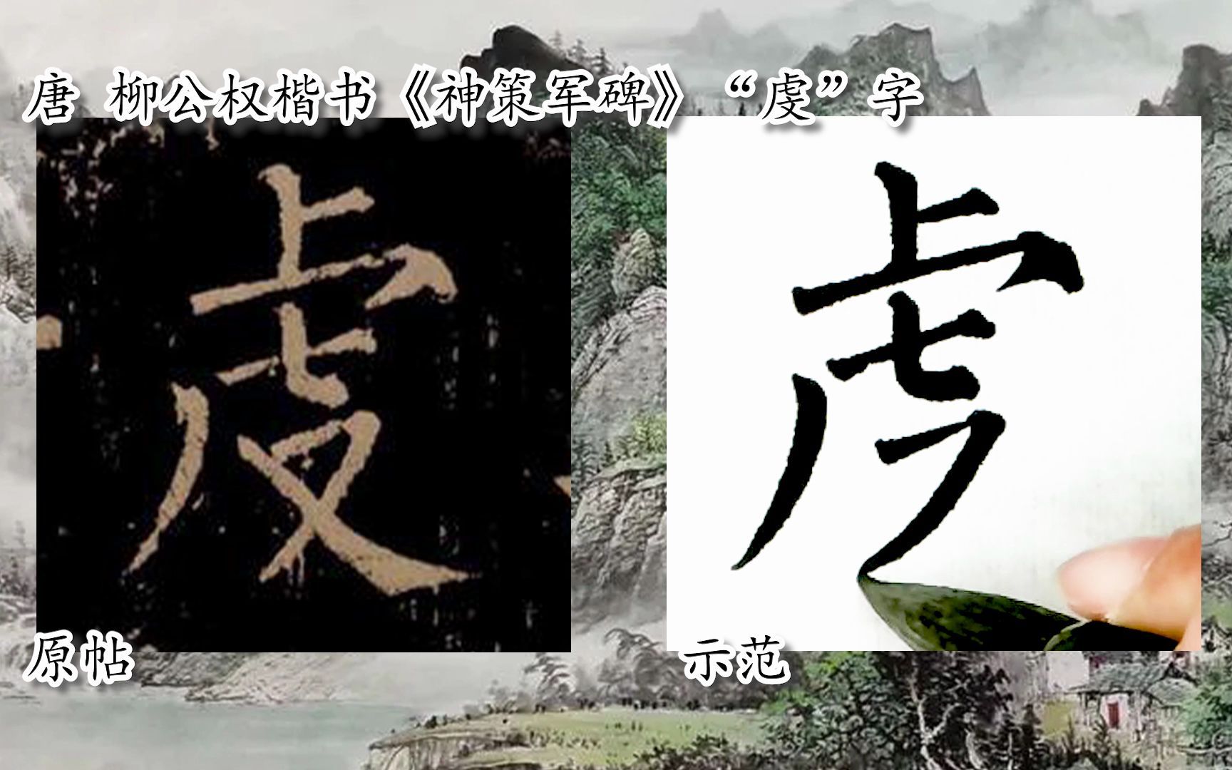 [图]【每日一字】书法视频，周东芬临柳公权楷书《神策军碑》“虔”字