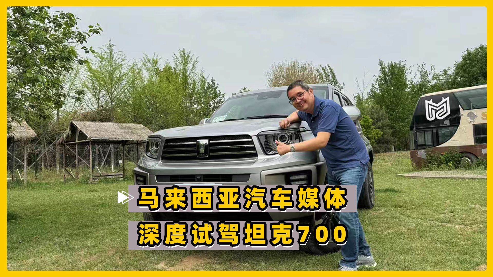 马来西亚媒体试坦克700 霸气震撼的豪华越野车