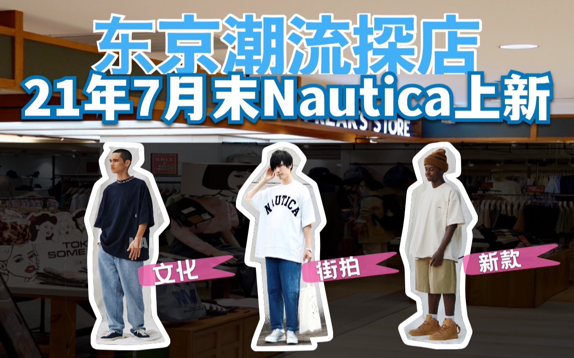 日潮Nautica新品东京探店 City Boy夏天不能缺的单品哔哩哔哩bilibili