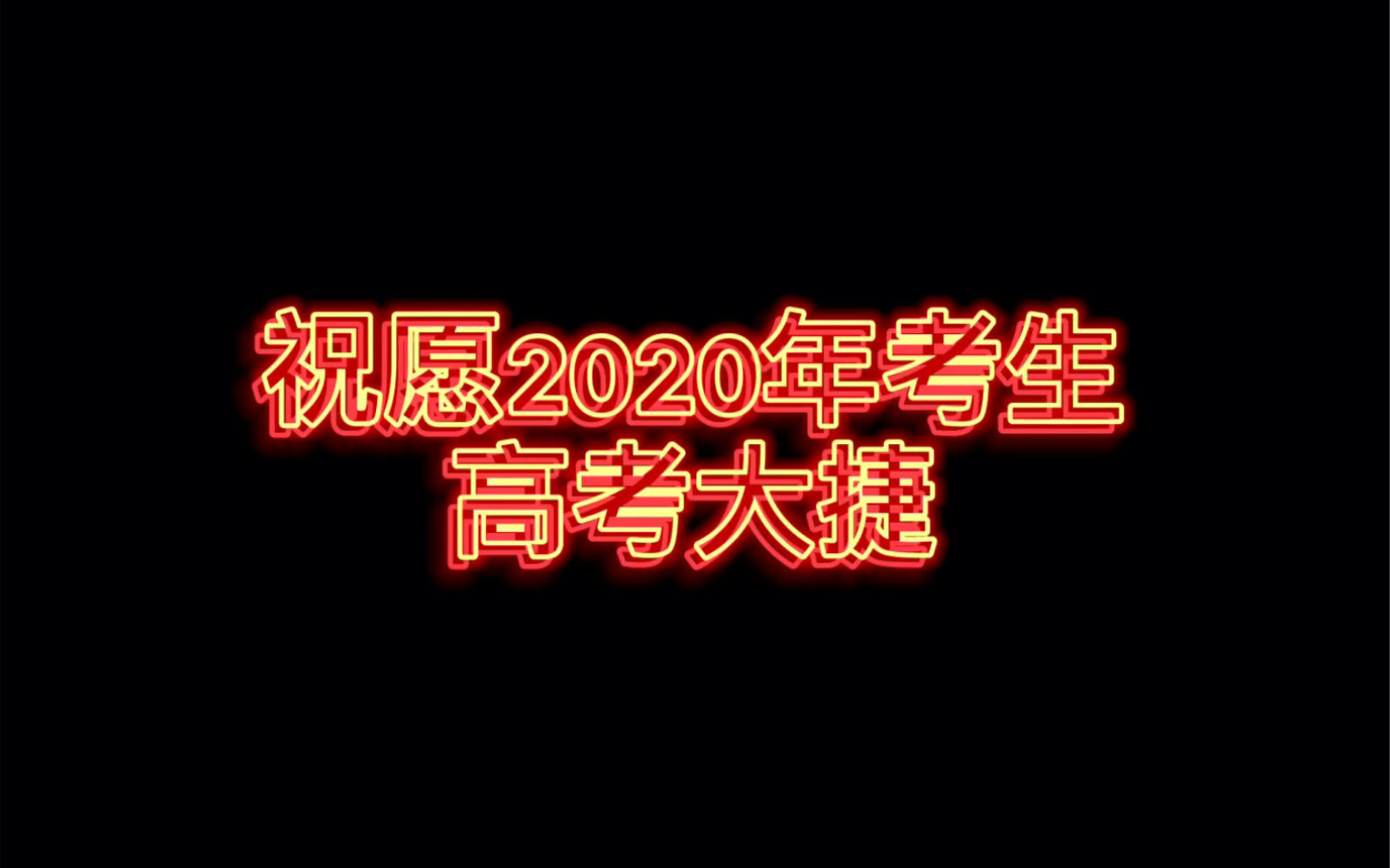 祝願2020考生 高考大捷 溫嘉燁衝!